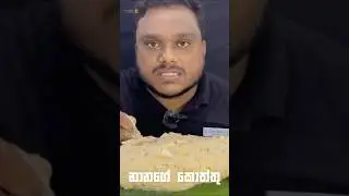 Nanage kottu kadee #kottu #cleansrilanka #food #foodreview #fyp #goviral #shorts