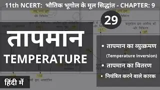 L29: तापमान एवं तापीय व्युत्क्रमण (Temperature and Temperature Inversion) in Hindi I 11th NCERT