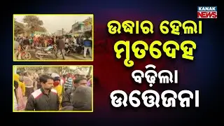 School Student Found Dead: ମୃତଦେହ ଉଦ୍ଧାର ପରେ ହତ୍ୟା ନା ସ୍ୱାଭାବିକ୍ ମୃତ୍ୟୁ ତାକୁ ନେଇ ଉଠିଲା ପ୍ରଶ୍ନ