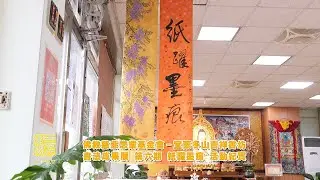 【慈悲報導】冬山吉祥書坊 『紙躍墨痕』書法成果展第六期