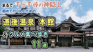 【車中泊:愛媛】初めて行く方のための道後温泉本館&グルメ11選/道後温泉商店街のおいしい食べ歩き/株で勝つために④成功事例テスラ編含み利益170万円