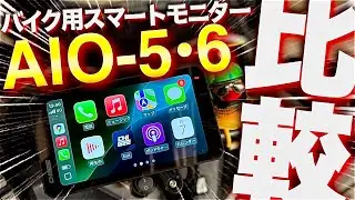 最新型スマートモニターAIO-6のクオリティとドラレコがヤバすぎた…AIO-5と比べたら○○が全然違う！