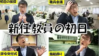 【新任教員あるある】着任初日の流れを大公開！！！