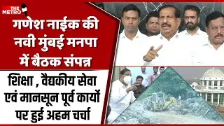 Ganesh Naik demands speeding up pre-monsoon work,prep up schools prior to reopening during NMMC Meet