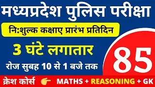#85 MP POLICE CONSTABLE + SI COMPLETE BATCH FREE | MP POLICE VACANCY 2020
