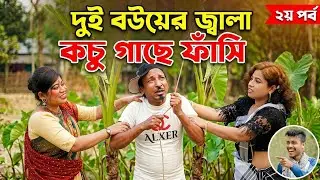 দুই বউয়ের জ্বালা কচু গাছে ফাঁসি |Dui Bouyer Jalai Kchu Gache Fasi | বাংলা কৌতুক ভিডিও দ্বিতীয় পর্ব