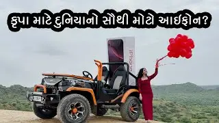 કૃપા માટે દુનિયાનો સૌથી મોટો આઇફોન? Best Surprise Gift for Krupa? Daily Vlogs? Deep Krupa Vlogs?