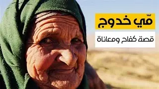مّي خدوج.. حكاية كفاح وأمل من قلب جبال الأطلس