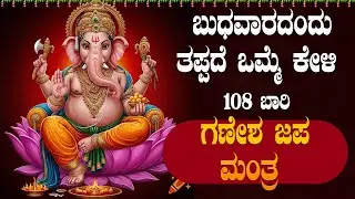 Live |ಬುಧವಾರದಂದು ಕೇಳಬೇಕಾದ  ಗಣೇಶ 108 ಮಂತ್ರ|#GaneshaMantra |#ganesha ಭಕ್ತಿ ಸುಧೆ