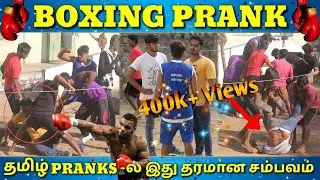 BOXING FUN VIDEO | KICK BOXING FUN VIDEO | TAMIL FUN VIDEO | மாஸ்டரையே கிழிஞ்ச போஸ்டர் ஆகிட்டீங்கடா