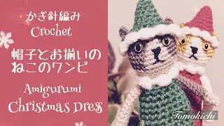 かぎ針編み 着せ替え編みぐるみ  Crochet Amigurumi Dress-up Doll