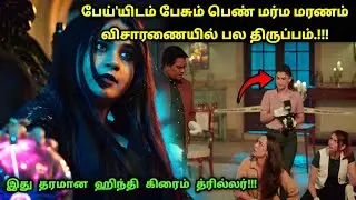 சிஐடிக்கு வந்த விசித்திர கொலை வழக்கு! | Suspense Thriller Movie Explained in Tamil | 360 Tamil