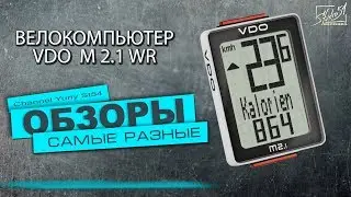 Велокомпьютер VDO M2.1WR. Обзор.