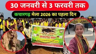 कचारगड़ जात्रा आदिवासियों का महाकुंभ की शुरुआत 2026 Kachargadh mela 2026 