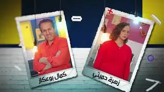 عمر السيشوار 2 - الحلقة  الخامسة  |  | Omar Séchoir 2 - Episode 5
