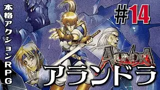 夢に導かれし解放者「アランドラ」#14