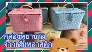 D.I.Y.สอนทำกล่อง พยาบาล จากเส้นสานพลาสติก