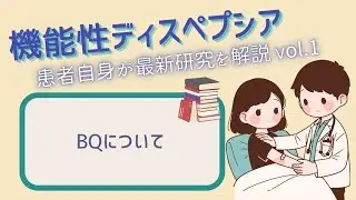 【BQについて】患者自身が最新研究を解説 2024年5月版 内科総合誌より 最新研究 Ⅰ 機能性ディスペプシアの実態〜functional dyspepsia〜