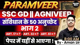 अनुच्छेद का काम तमाम! | Trick से सारे महत्वपूर्ण Articles याद! SSC GD GK GS Classes by Aman Sir