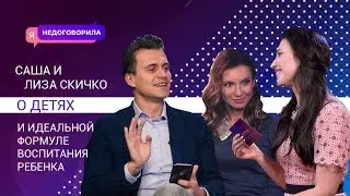 Саша и Лиза Скичко о детях и идеальной формуле воспитания ребенка. ЯНЕДОГОВОРИЛА. Выпуск 5