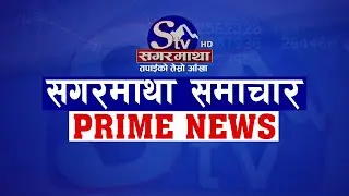 सगरमाथा प्राइम समाचार ||  ०५  माघ २०८२ || Sagarmatha Prime News