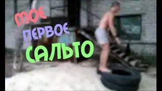 Your First Summersault / Твое первое сальто