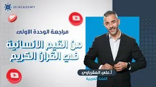 مراجعة الوحدة الاولى ( من القيم الانسانية في القرأن الكريم) - الاستاذ علي العقرباوي