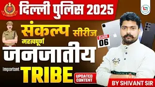 Class-06 || TRIBES || वाद यन्त्र एवं वादक || BY SHIVANT SIR GS #sankalpseries #ssc