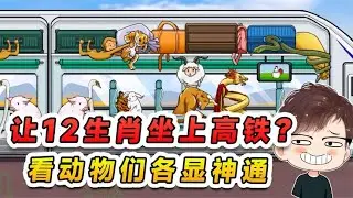 讓12生肖坐上高鐵？誰還沒點手段了，看動物們各顯神通！