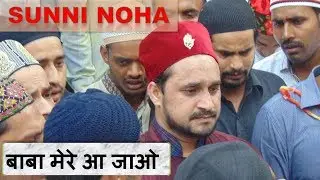 Sunni Nauha || Baba Mere Aa Jao || Mufti Syed Shajar Ali Madari sahab