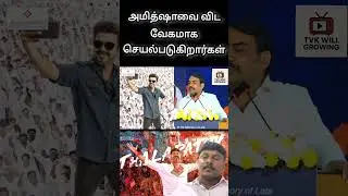 #tvk #tvkvijay #tvkitwing #vijay #thalapathy #thalapathyvijay #dmk #admk #bjp #news #ntk #tvklan #tv