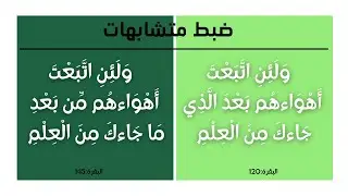 كيف نضبط الآيتين من سورة البقرة: بعد الذي جاءك من العلم، من بعد ما جاءك من العلم