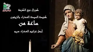 Taranim Eladra - Naba Elkarma | ساعة مع اجمل ترانيم العذراء مريم - كورال نبع الكرمة العذراء الزيتون
