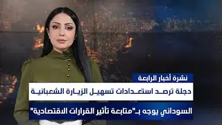 دجلة ترصـد استعـدادات تسهيـل الزيـارة الشعبانيـة, وملفات أخرى في نشرة الرابعة | تقديم مروة السوادي