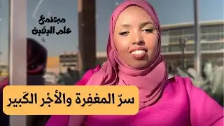 سرّ الحصاد للمغفِرة والأجْر الكَبير | Halima Ahmed
