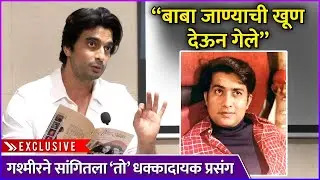 “बाबा जाण्याची खूण देऊन गेले” | Gashmeer Mahajani | Ravindra Mahajani | Exclusive
