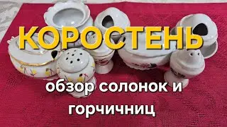 Коростенский фарфоровый завод: обзор солонок и горчичниц 