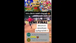 ന്നാ പിന്നെ വണ്ടി വിട്ടോളിം🔥അവസാന ബോൾവരെ മുൾമുനയിൽ💥