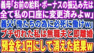 【スカッとする話】義母「無能嫁の給料・ボーナス振込先は私の口座に変更済みｗ」義父「俺たちのために一生働けｗ」→キレた私は親に従順な夫と即離婚、即引っ越すと通帳を見た義母が大絶叫ｗ