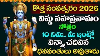 LIVE -  కొత్త సంవత్సరం 2026 విష్ణు సహస్రనామం వింటే ధనవంతులు అవుతారు | Vishnu Sahasranamam