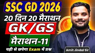 Complete GK/GS Marathon 11 🔥 | 20 Din 20 Marathon | SSC GD 2026 | GK/GS by Amit Jindal