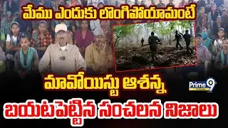 Maoist Ashanna Sensational Video Release After Surrender!|మేము ఎందుకు లొంగిపోయామంటే|Prime9 Telangana