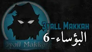 البؤساء 6 مكاوي فلكينو