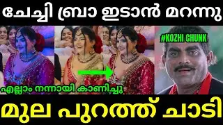 ചേച്ചി പൊത്തി പിടക്കാൻ മറന്നു😱🤣Latest  Malayalam Troll l Troll Video l Kambi Trolls