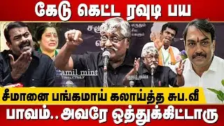 Suba Veerapandian teases Seeman and Naam Tamilar Katchi | Rangaraj Pandey | Annamalai | BJP | NTK