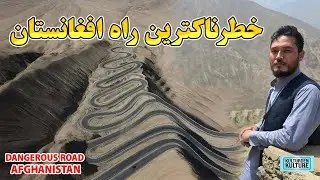 خطرناکترین راه افغانستان وجهان، خطرناکترین کوتل دنیا، بام دنیا، پنجشیر| most dangerous road in world