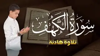 سورة الكهف أجمل تلاوة في يوم الجمعة المباركة    الطفل عبدالله شعبان   Surah Al kahf