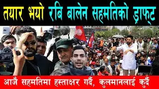 तयार भयो बालेन र कुलमानले हस्ताक्षर गर्ने सहमति पत्र, कुलमानलाई कुर्दै, जेन जी समेत एउटै पार्टीमा
