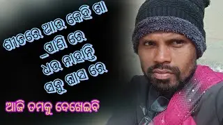 ଆମ ଗାଁ ର ନିଆରା ଦୃଶ୍ୟ//ଶୀତ ଦିନ ରେ ଗାଁ ରେ ଲୋକ//ଏମିତି ସବୁ କରନ୍ତି@MkMinji-vloge 