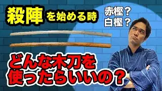 【殺陣の稽古で使用する木刀】殺陣を始める時、どんな木刀を使う？　#木刀 #木刀の種類 #殺陣教室